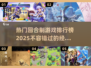 回合制游戏党看过来！🔥2025最耐玩榜单✨