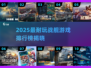 2025战舰游戏TOP10🔥超耐玩推荐！🎮