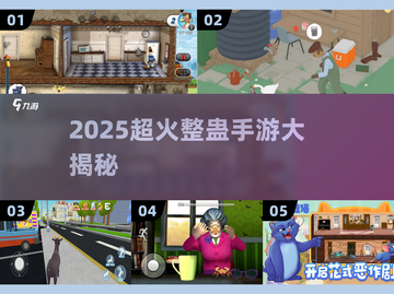 2025超火整蛊手游合集💥手机整蛊王者来袭🎮截图1