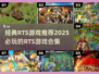 2025必玩🔥经典RTS游戏合集🎮