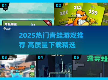 🐸爆款青蛙游戏2025！高质量推荐🔥截图1