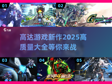2025高达游戏新作🔥高质量清单不容错过！截图1