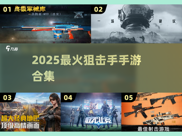 🎯2025最火狙击手游TOP5！截图1