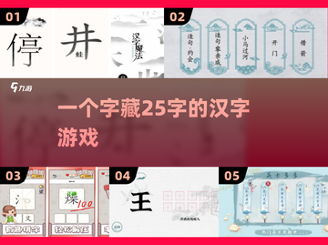 🔥一字藏25字！汉字谜题太上头💥截图1