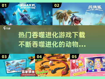 🔥超热门吞噬进化游戏下载链接来了！🎮截图1
