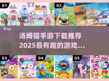 2025最受欢迎的汤姆猫手游🔥，快来看看哪些值得下载！截图1
