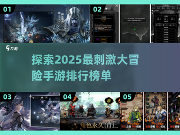 🔥2025最刺激大冒险手游排名🌟冒险爱好者必玩！截图1