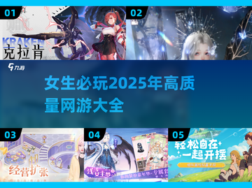 2025年女生必玩🔥高质量网游推荐✨截图1