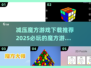 2025最🔥魔方游戏下载推荐🎉必玩减压神器！