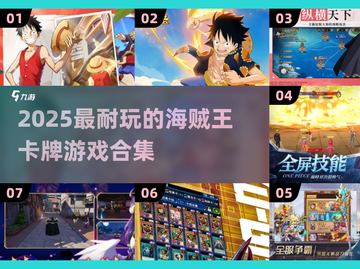 🔥海贼王卡牌游戏TOP榜！2025最耐玩合集💥🎮截图1