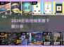 2024必玩🔥枪械手游下载分享💥