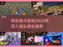 🔥2025必玩！🔥4人联机街机格斗游戏推荐👇