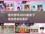 2025超🔥橙光游戏推荐，快来下载体验！💥
