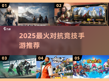 🔥2025最燃对抗手游TOP5💥截图1