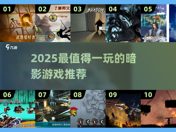 🔥2025暗影游戏TOP榜💥玩到停不下来！🎮截图1