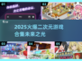 2025火爆🔥二次元游戏合集🎮
