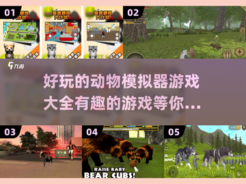 2024必玩动物模拟器游戏🔥超有趣🎉截图1
