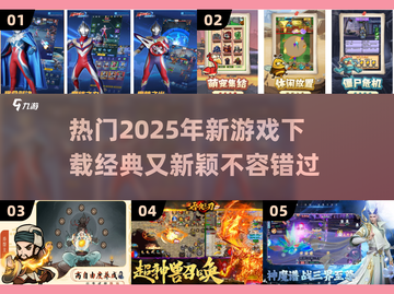 🔥2025超热门游戏下载推荐，经典又新颖！🎮截图1