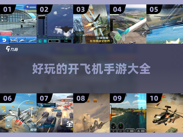 2022🔥好玩的开飞机手游推荐✈截图1