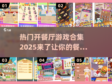 🔥2025最受欢迎的餐厅经营游戏合集💥开餐厅扩建乐趣多！截图1