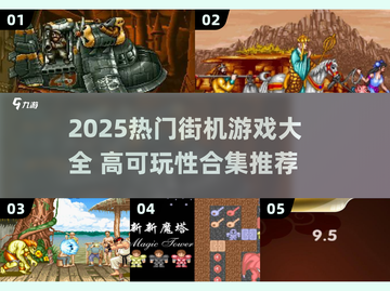 🔥2025热门街机游戏TOP榜💥高可玩性合集🎮截图1