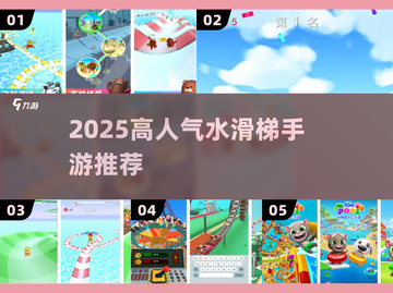 🔥2025最火水滑梯手游Top榜💦截图1