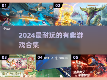 🔥2024超耐玩手游合集💥截图1