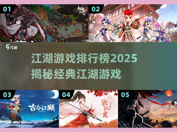 🔥十几年前爆火江湖游戏TOP榜新鲜出炉！🎮截图1