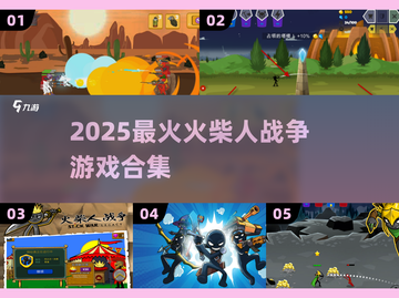 🔥火柴人战争游戏合集2025来袭！💥截图1
