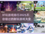 2025年最🔥游戏排行榜🎮耐玩到停不下来！