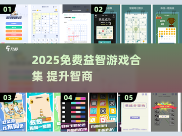 🔥2025免费益智游戏合集！提升智商就靠它们🧠✨截图1
