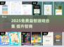 🔥2025免费益智游戏合集！提升智商就靠它们🧠✨