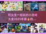 和女生一起玩的小游戏🔥2025超有趣游戏合集🎉