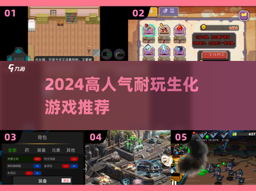 🔥2024最火生化游戏TOP5来袭！💥截图1