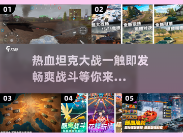 🔥2024必玩！超燃打坦克手游合集💥截图1