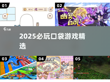 🔥2025必玩口袋游戏TOP榜🎮截图1