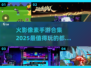 🔥2025最值得玩的火影像素手游合集💥
