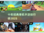 🎮十年前单机游戏TOP榜🔥经典手游大回顾！