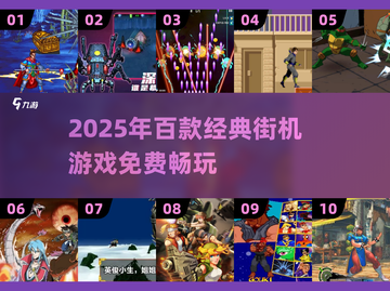 🎮1000款街机游戏免费玩！2025🔥高可玩性TOP榜💥截图1