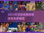 🎮1000款街机游戏免费玩！2025🔥高可玩性TOP榜💥