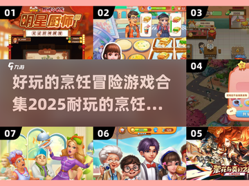 🔥2025年超耐玩的烹饪游戏合集来啦！🎮🍳截图1