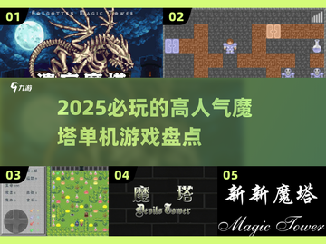 🔥2025必玩的高人气魔塔单机游戏盘点💥截图1