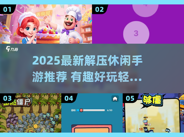 2025超解压手游推荐💥轻松减压必备🎮截图1