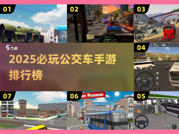 🚌🔥2025最火公交车手游排行榜！玩到停不下来截图1
