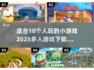 🔥10人必备！2025超FUN多人游戏推荐🎮截图1