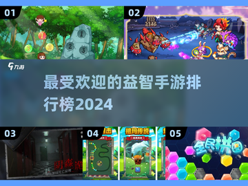 2024最受欢迎🔥益智手游排行榜🎉截图1