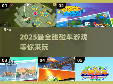 2025最🔥碰碰车游戏大全🎉截图1