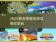 2025最🔥碰碰车游戏大全🎉