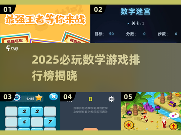 🔥2025必玩数学游戏排行榜来了！🎮截图1
