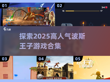 🔥2025必玩！高人气波斯王子游戏合集💎截图1